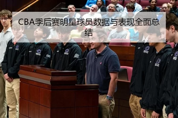 CBA季后赛明星球员数据与表现全面总结